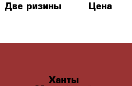 Две ризины R 18 › Цена ­ 5 000 - Ханты-Мансийский, Нижневартовск г. Авто » Шины и диски   